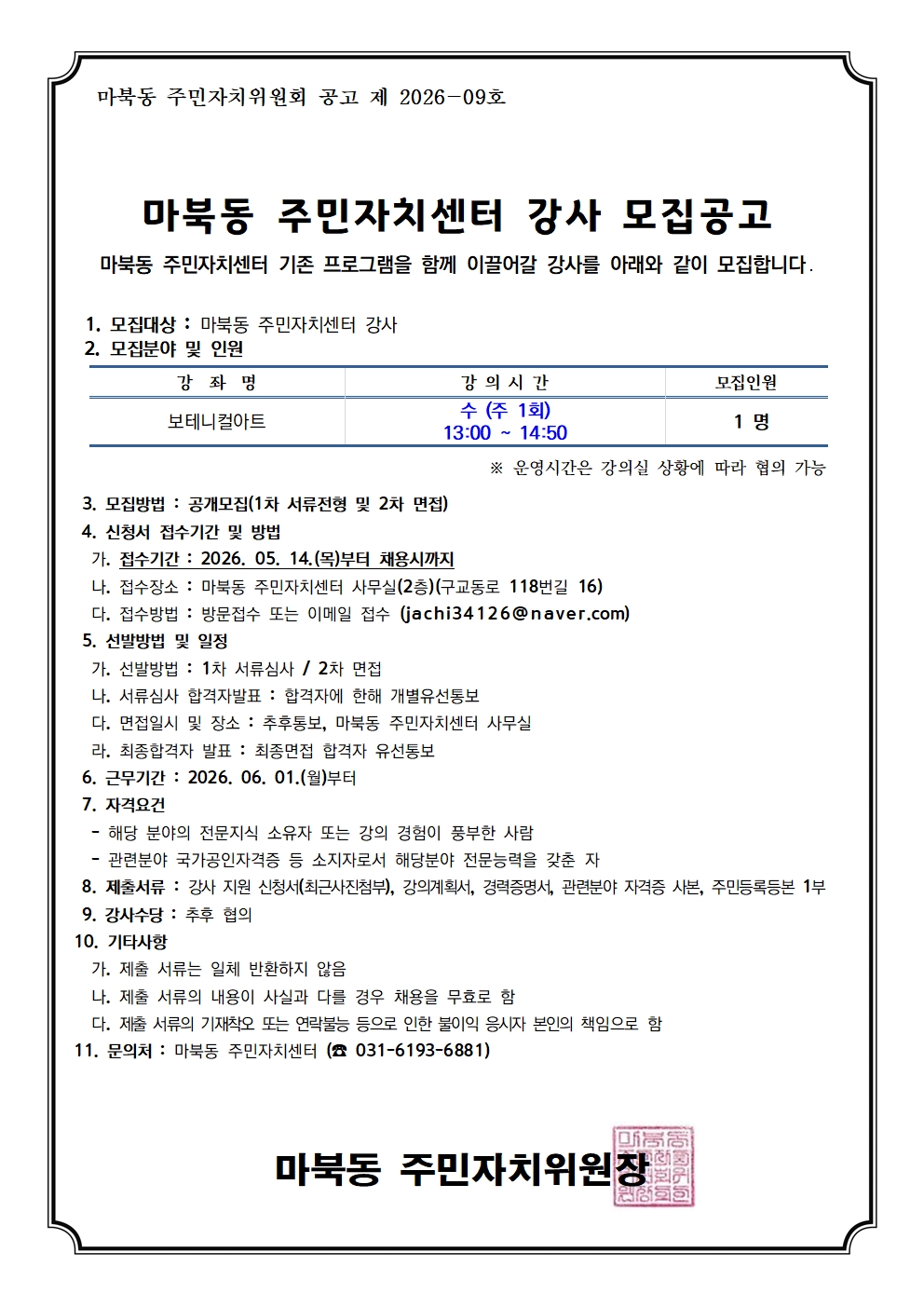 2026-3분기프로그램강사모집공고(보테니컬아트)001.jpg