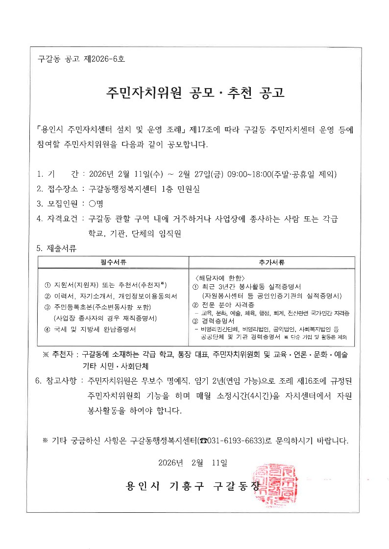 260211 주민자치위원 공모 추천 공고문(구갈동) (1)_1.jpg