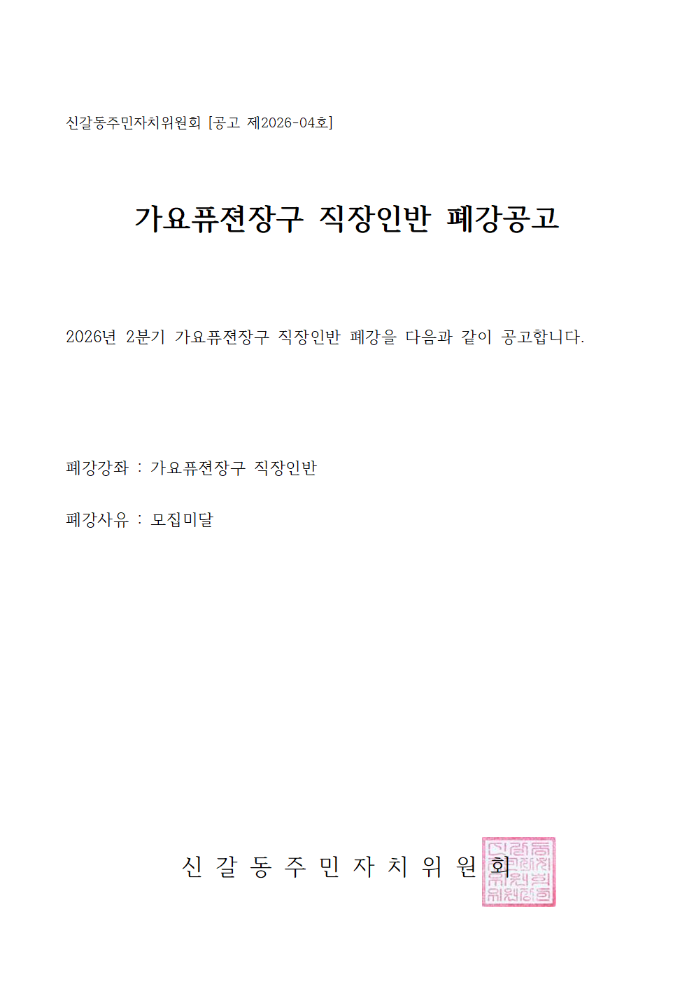 신갈동주민자치위원회 폐강001.png