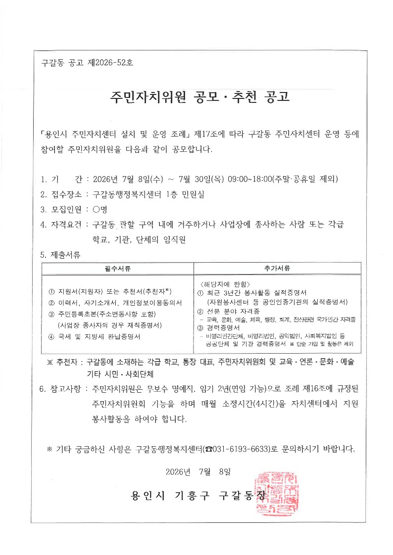 260708 주민자치위원 공모 추천 공고문_1.jpg