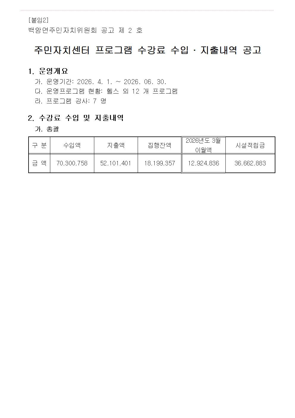 2026년 2분기  4월~6월 수입지출공고 - 복사본001.jpg