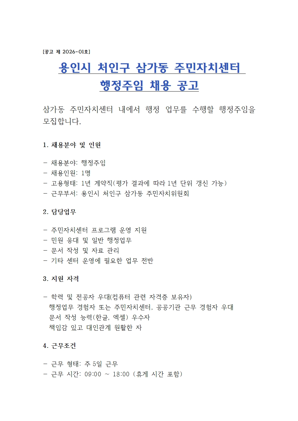 행정주임 모집 공고001.jpg