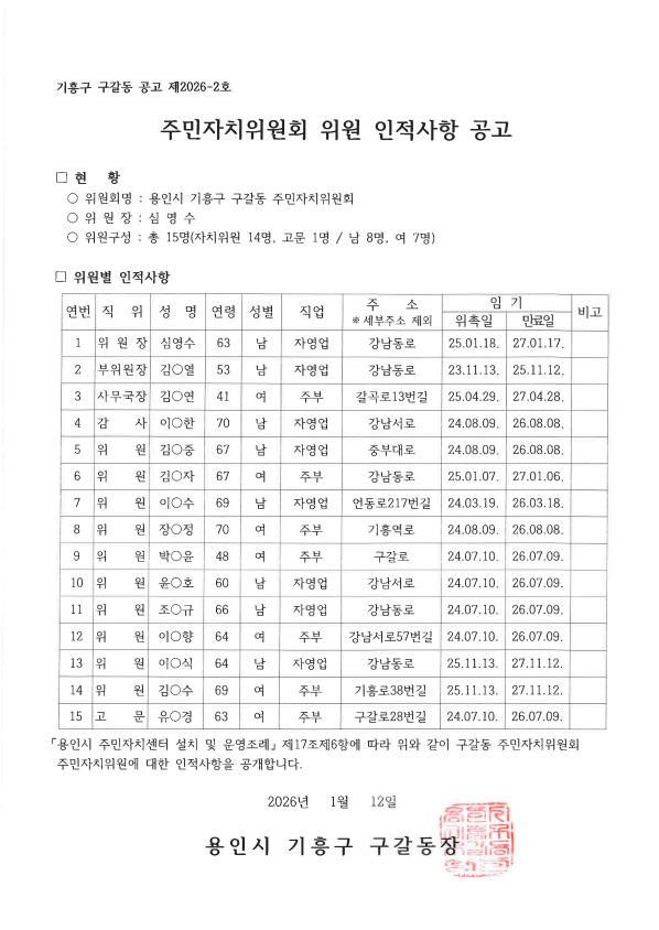 주민자치위원회 위원 인적사항 공고문(2026).jpg