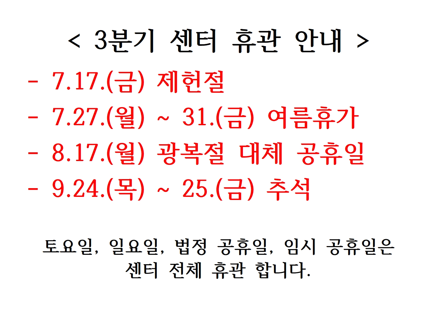 3분기 휴관공지001.jpg