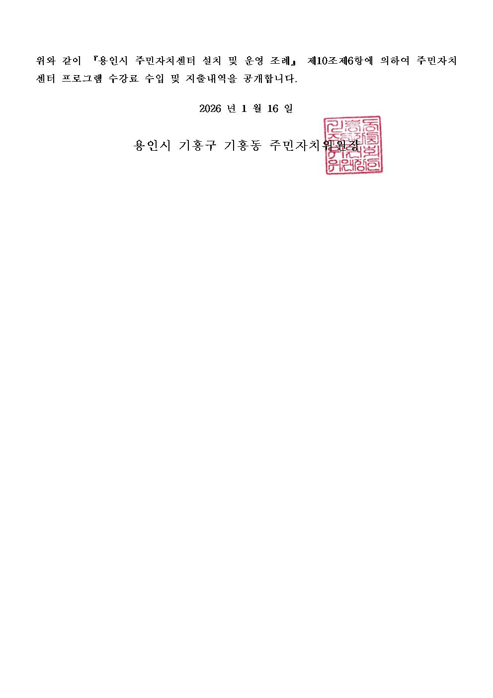 공고 제 2026-01호 2025년도 4분기 기흥동주민자치센터 수강료 수입 지출내역 공고005.jpg
