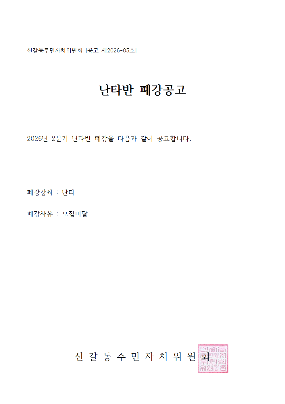 신갈동주민자치위원회 폐강001.png