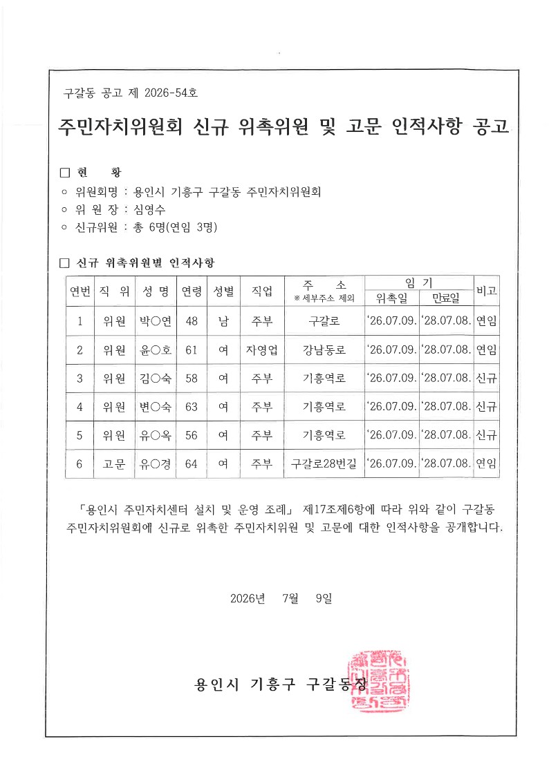 260709 주민자치위원 신규 위촉위원 및 고문 인적사항 공고문_1.jpg