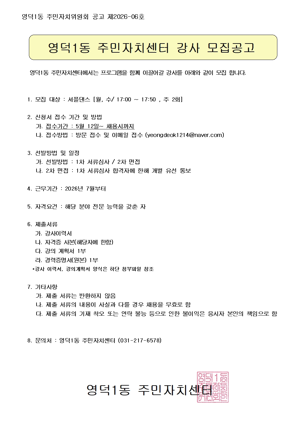 공고 제2026-06 셔플댄스 강사모집 공고.jpg