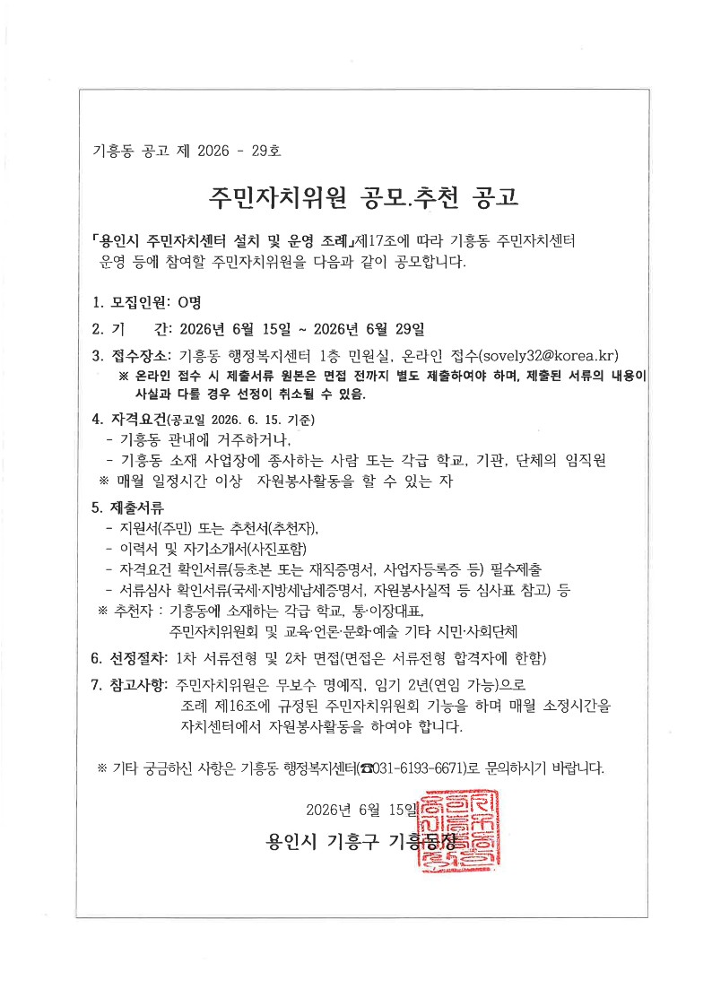 제7기 2차 기흥동주민자치위원 공개모집 공고문_1.jpg