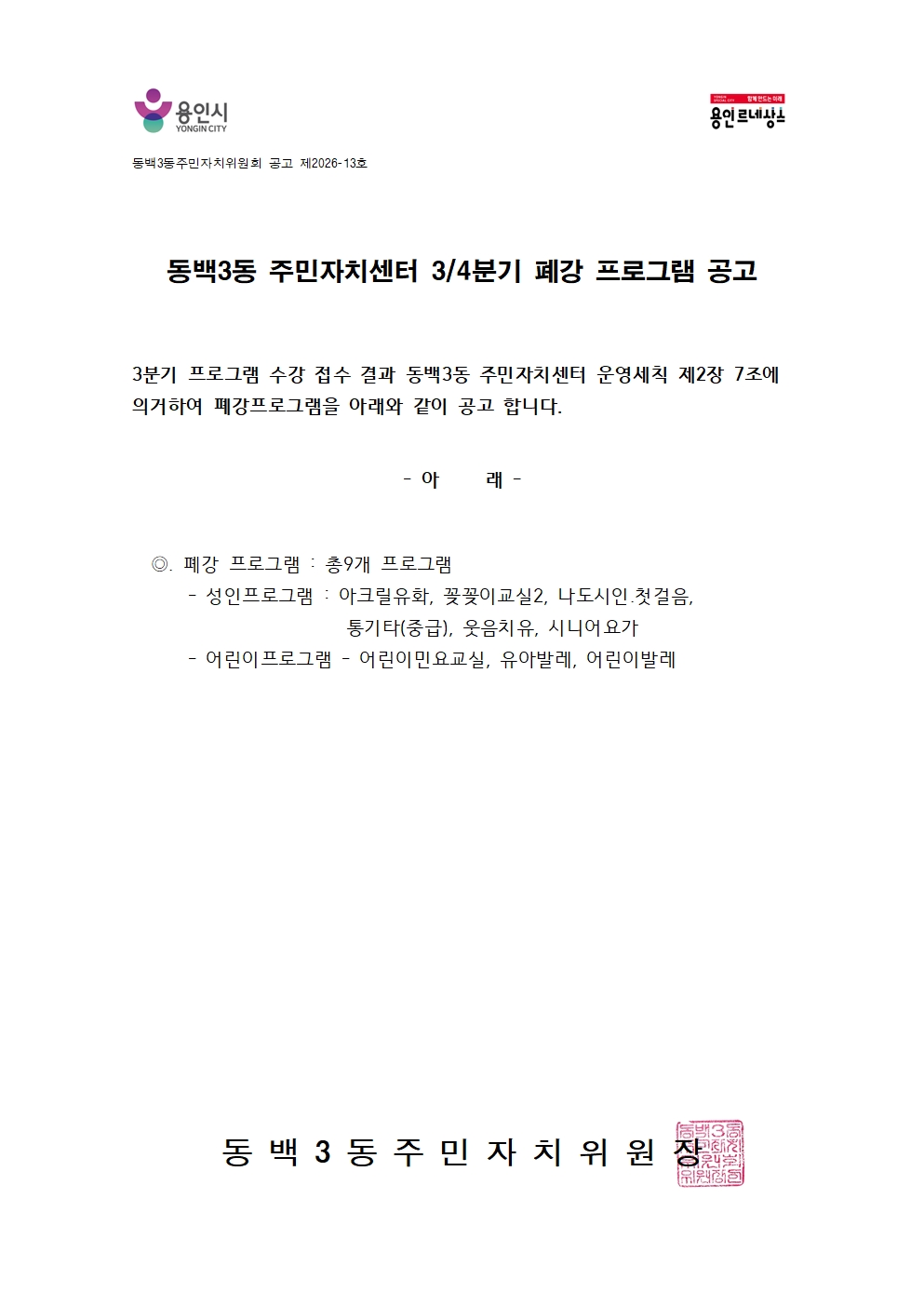 2026-13프로그램폐강공고001.jpg