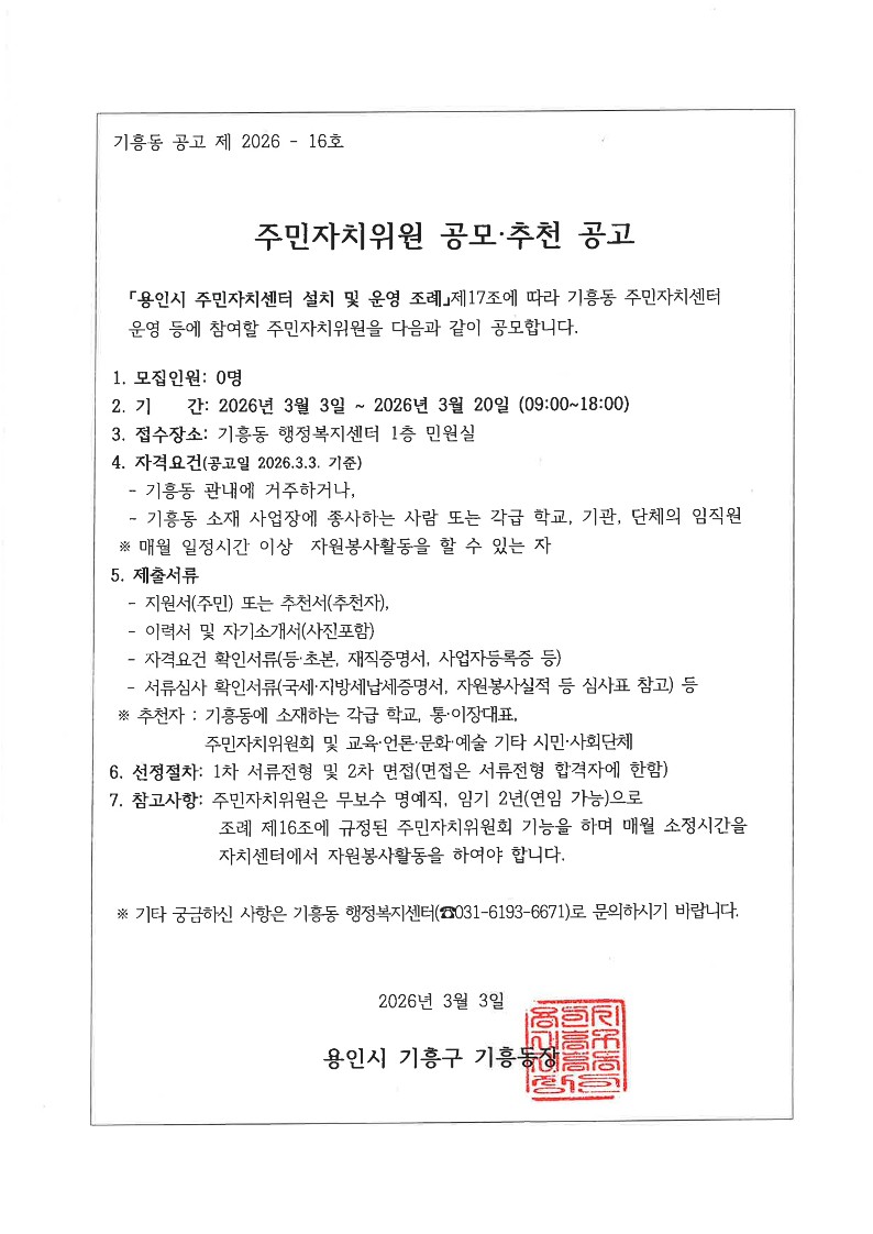 제7기 기흥동주민자치위원 공개모집 공고문_1.jpg
