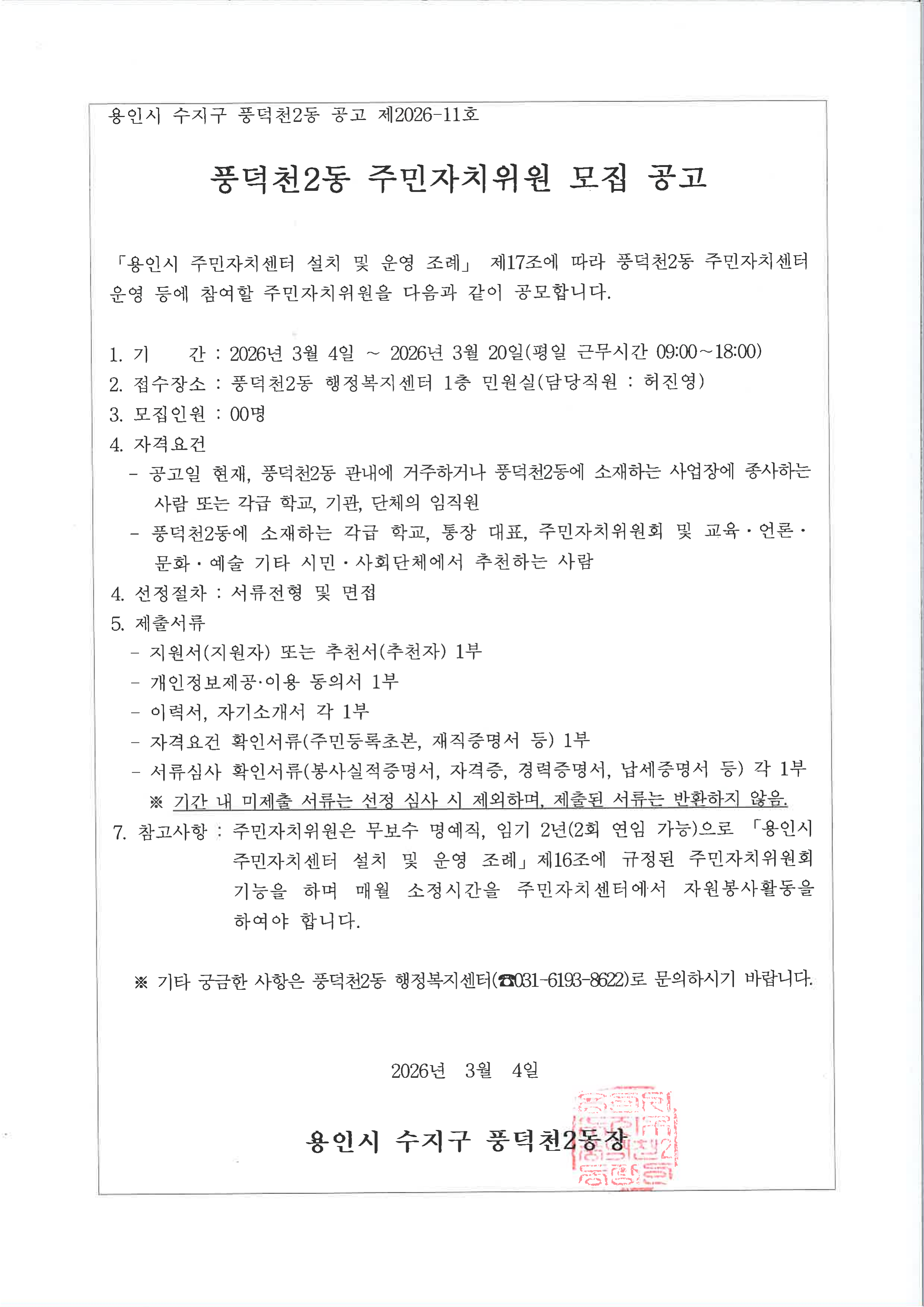 주민자치위원 모집 공고문_1.png