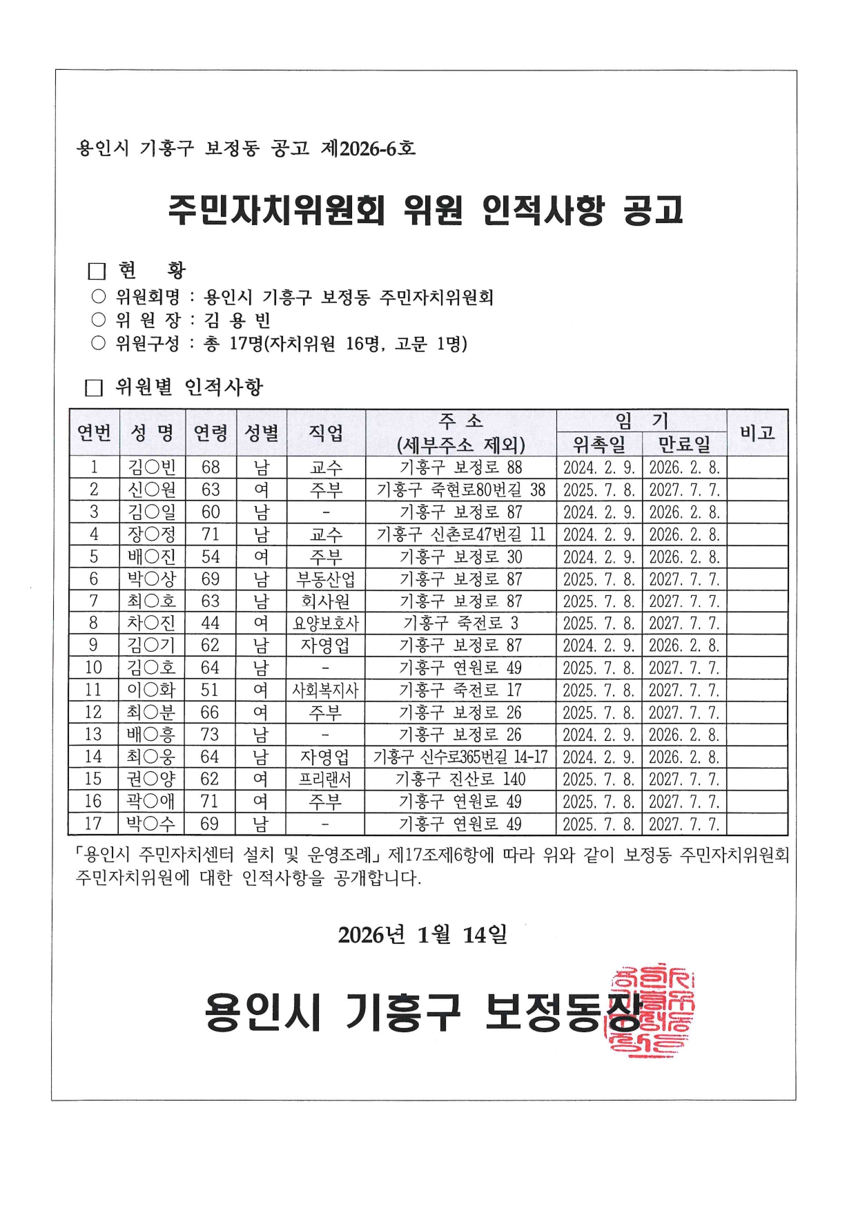 주민자치위원회 위원 인적사항 공고(보정동) (1)_page-0001 (1).jpg