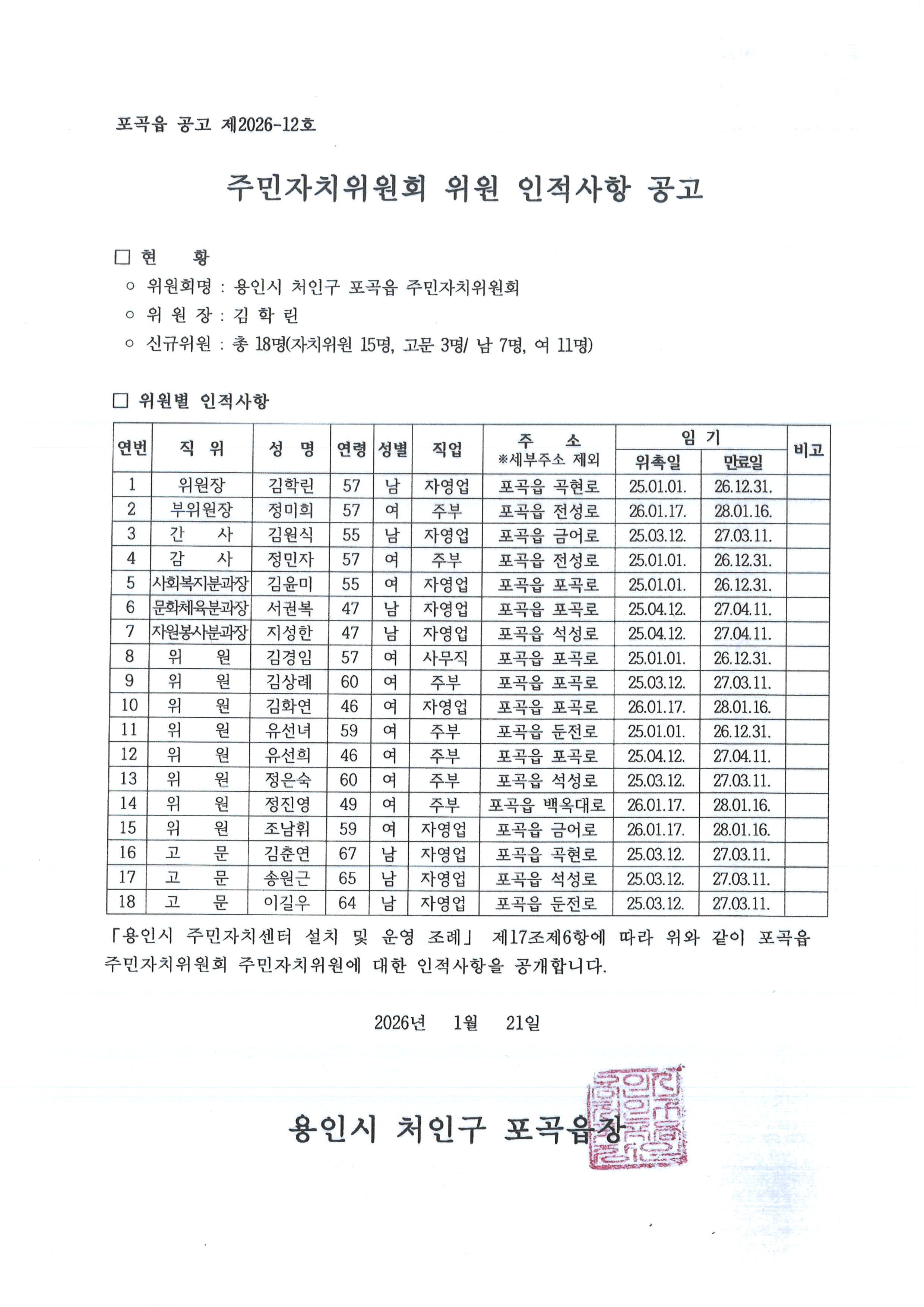 포곡읍 주민자치위원회 인적사항공고.jpg