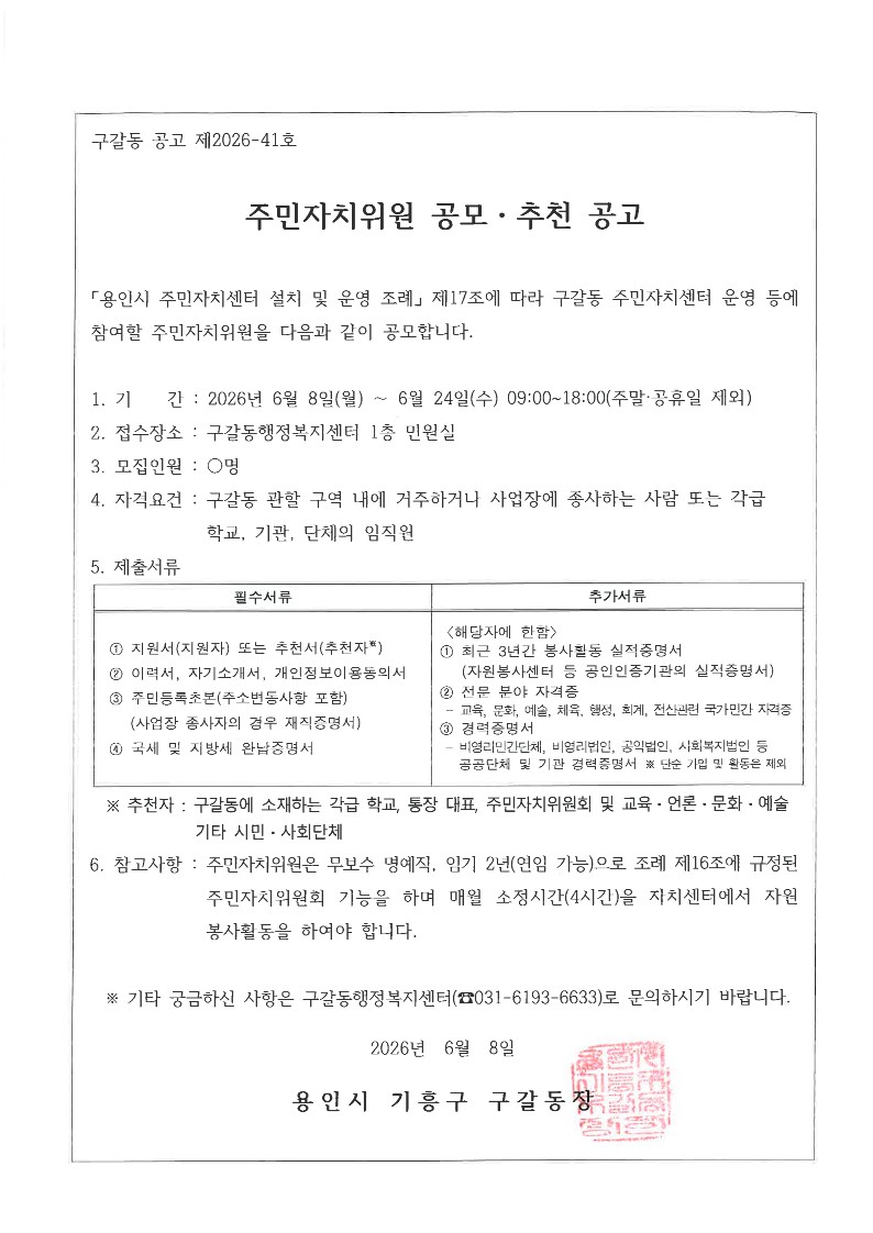 260608 주민자치위원 공모 추천 공고문_1.jpg