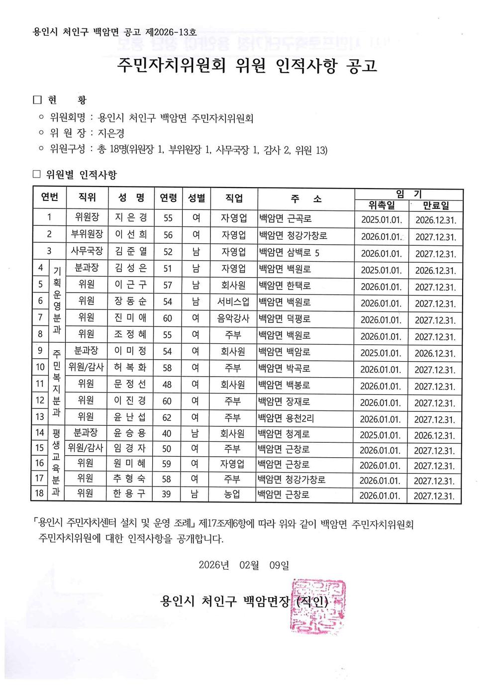 주민자치위원회 위원  인적사항 공고26년001.jpg