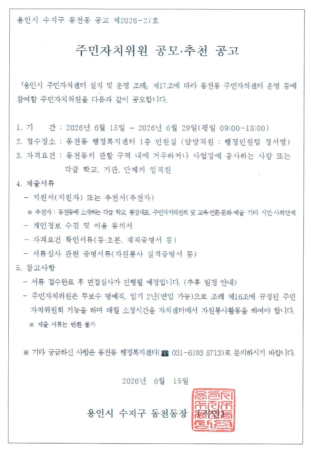 동천동주민자치위원 모집 공고.jpg