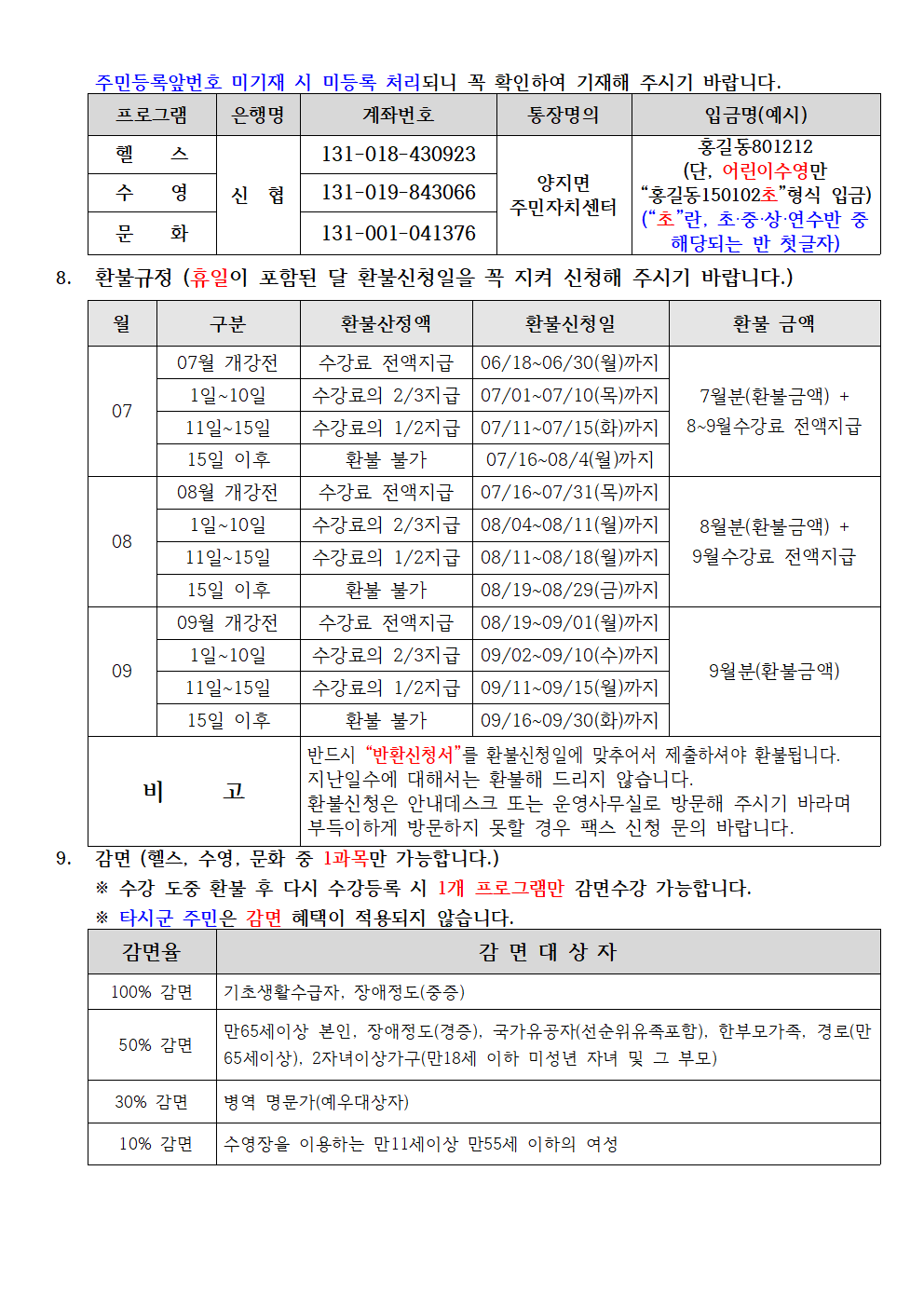 프로그램 은행명
계좌번호
헬 스
131-018-430923
주민등록앞번호 미기재 시 미등록 처리되니 꼭 확인하여 기재해 주시기 바랍니다.
입금명(예시)
홍길동801212
(단, 어린이수영만
통장명의
수 영 신협
양지면
문 화
131-019-843066 131-001-041376
