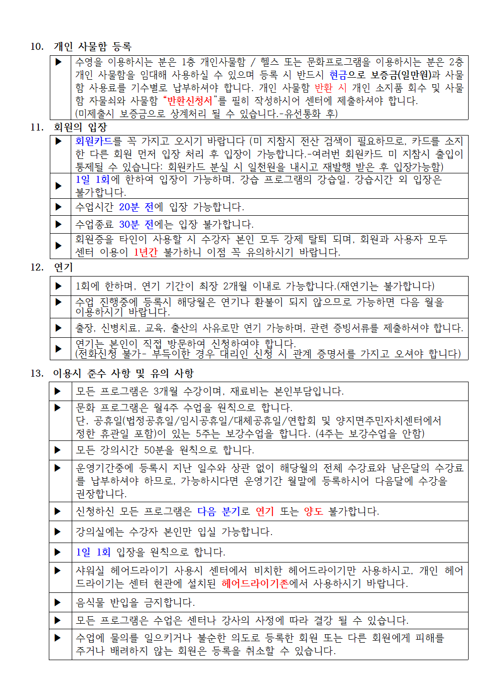 10. 개인 사물함 등록
수영을 이용하시는 분은 1층 개인사물함 / 헬스 또는 문화프로그램을 이용하시는 분은 2층 개인 사물함을 임대해 사용하실 수 있으며 등록 시 반드시 현금으로 보증금(일만원)과 사물 함 사용료를 기수별로 납부하셔야 합니다. 개인 사물함 반환 시 개인 소지품 회수 및 사물 함 자물쇠와 사물함 