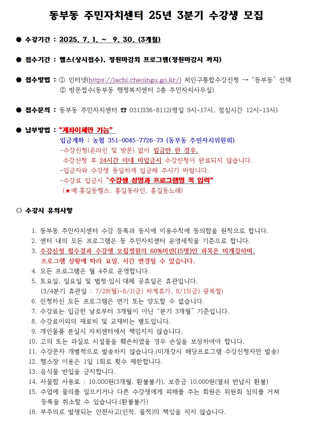 동부동 주민자치센터 25년 3분기 수강생 모집
수강기간 : 2025. 7. 1. ~ 9. 30. (3개월)
● 접수기간 : 헬스(상시접수), 정원마감외 프로그램(정원마감시 까지)
● 접수방법 : 1 인터넷(https://jachi.cheoingu.go.kr/) 처인구통합수강신청
2 방문접수(동부동 행정복지센터 2층 주민자치사무실)
←
“동부동” 선택
● 접수문의 : 동부동 주민자치센터 엡 031)336-8112(평일 9시~17시, 점심시간 12시~13시)
납부방법 : 