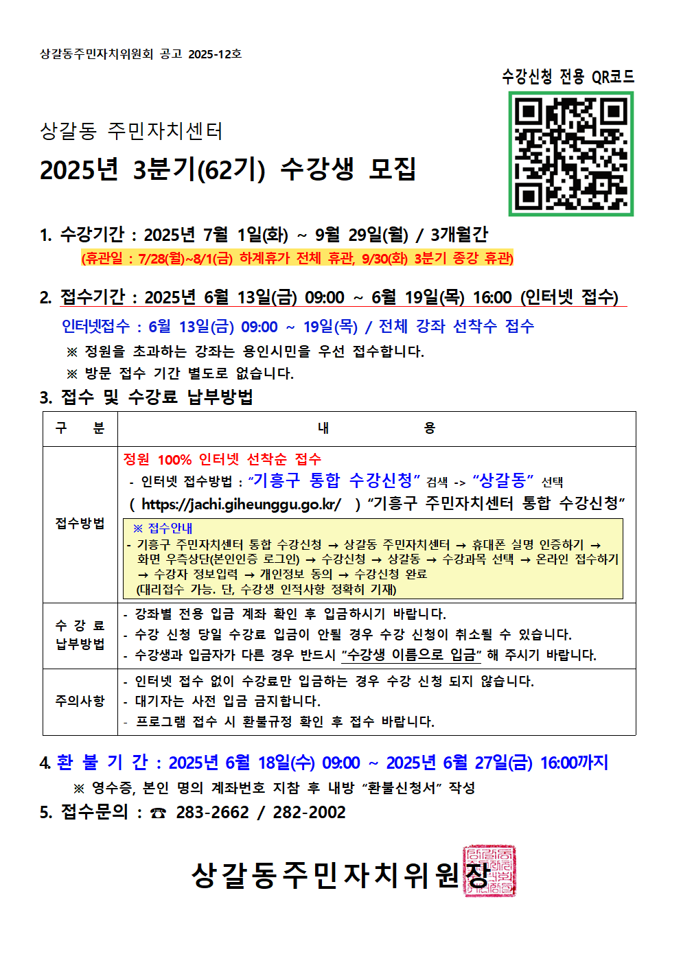 상갈동주민자치위원회 공고 2025-12호

수강신청 전용 QR코드

상갈동 주민자치센터
2025년 3분기(62기) 수강생 모집

수강기간: 2025년 7월 1일(화) ~ 9월 29일(월) / 3개월간
(휴관일 : 7/28(월)~8/1(금) 하계휴가 전체 휴관, 9/30(화) 3분기 종강 휴관)

접수기간 : 2025년 6월 13일(금) 09:00 ~ 6월 19일(목) 16:00 (인터넷 접수)
인터넷접수 : 6월 13일(금) 09:00 ~ 19일(목) / 전체 강좌 선착수 접수
※ 정원을 초과하는 강좌는 용인시민을 우선 접수합니다.
※ 방문 접수 기간 별도로 없습니다.

접수 및 수강료 납부방법

구 분	내 용
접수방법	정원 100% 인터넷 선착순 접수

인터넷 접수방법 : 기흥구 통합 수강신청 검색 상갈동 선택

(https://jachi.giheunggu.go.kr/) “기흥구 주민자치센터 통합 수강신청