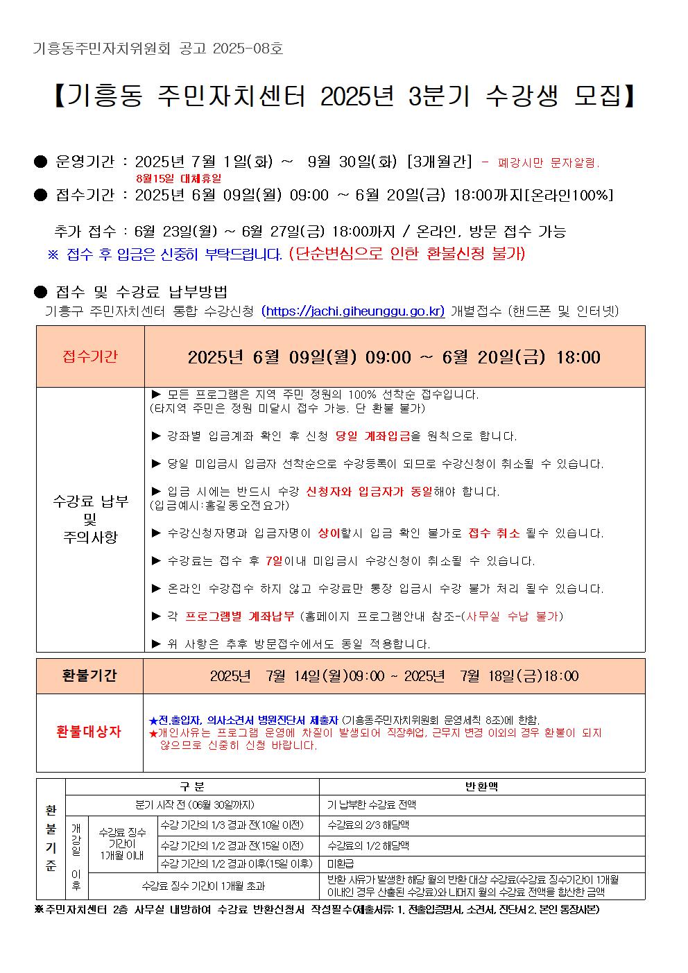 【기흥동 주민자치센터 2025년 3분기 수강생 모집】

운영기간: 2025년 7월 1일(화) ~ 9월 30일(화) [3개월간] - 폐강시만 문자알림.
8월 15일 대체휴일
접수기간: 2025년 6월 09일(월) 09:00 ~ 6월 20일(금) 18:00까지 [온라인100%]
추가 접수 : 6월 23일(월) ~ 6월 27일(금) 18:00까지 / 온라인, 방문 접수 가능
※ 접수 후 입금은 신중히 부탁드립니다. (단순변심으로 인한 환불신청 불가)

접수 및 수강료 납부방법
기흥구 주민자치센터 통합 수강신청 (https://jachi.giheunggu.go.kr) 개별접수 (핸드폰 및 인터넷)

| 접수기간 | 2025년 6월 09일(월) 09:00 ~ 6월 20일(금) 18:00 |