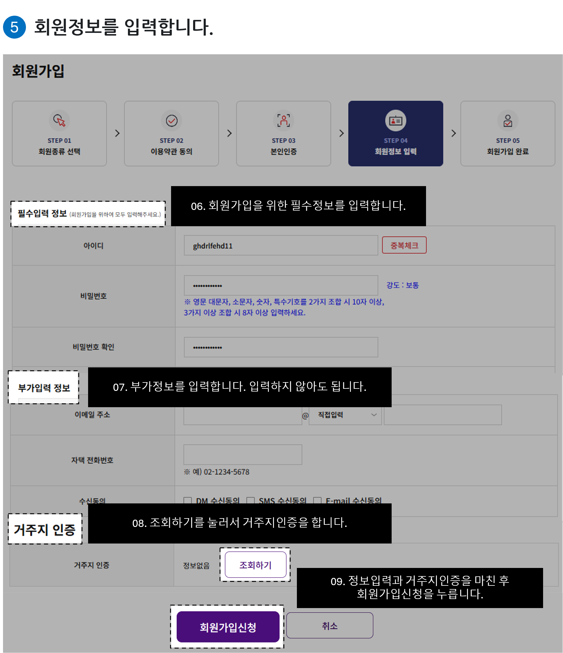 
06. 회원가입을 위한 필수정보를 입력합니다.
07. 부가정보를 입력합니다. 입력하지 않아도 됩니다.
08. 조회하기를 눌러서 거주지인증을 합니다.
09. 정보입력과 거주지인증을 마친 후 회원가입신청을 누릅니다.