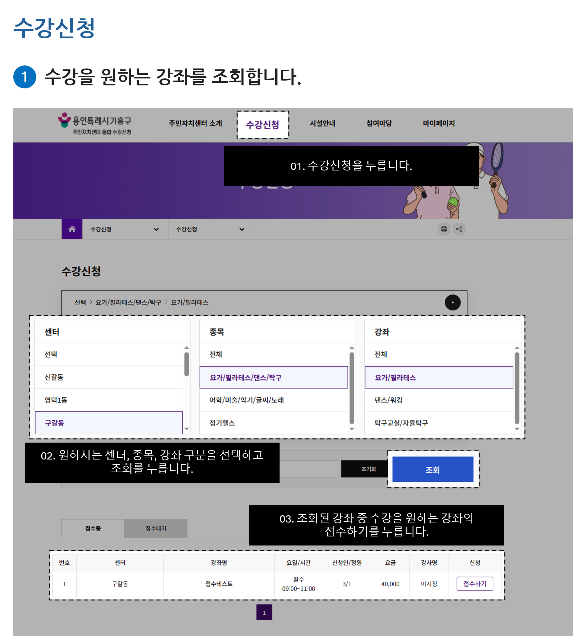 
01. 수강신청을 누릅니다.
02. 원하시는 센터, 종목, 강좌 구분을 선택하고 조회를 누릅니다.
03. 조회된 강좌 중 수강을 원하는 강좌의 접수하기를 누릅니다.

