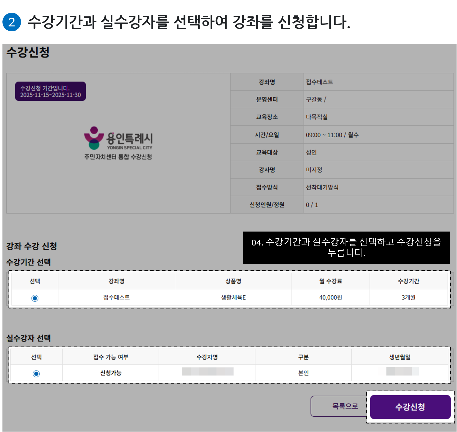 
04. 수강기간과 실수강자를 선택하고 수강신청을 누릅니다.
