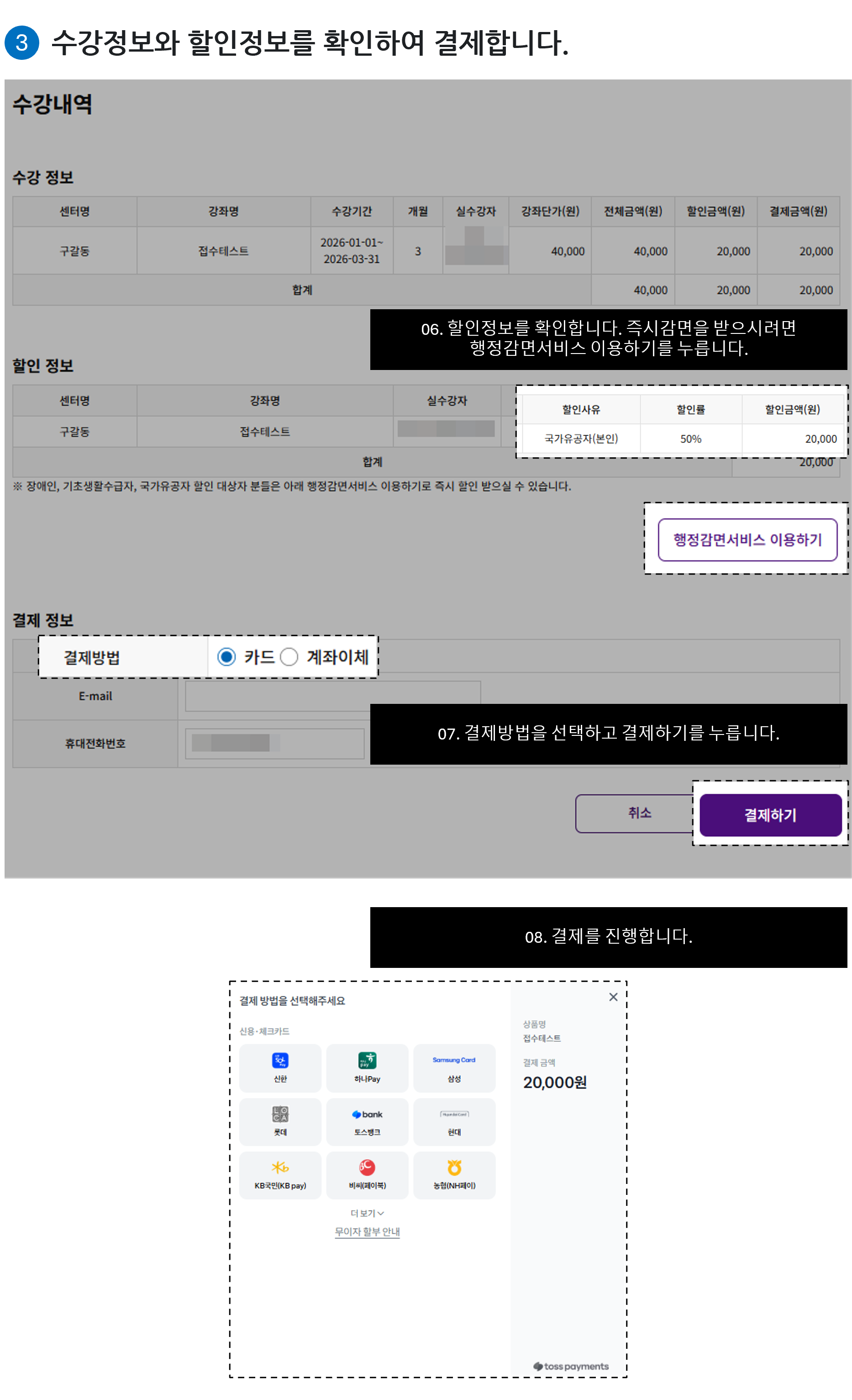 
06. 할인정보를 확인합니다. 즉시감면을 받으시려면 행정감면서비스 이용하기를 누릅니다.
07. 결제방법을 선택하고 결제하기를 누릅니다.
08. 결제를 진행합니다.
